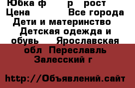 Юбка ф.Kanz р.3 рост 98 › Цена ­ 1 200 - Все города Дети и материнство » Детская одежда и обувь   . Ярославская обл.,Переславль-Залесский г.